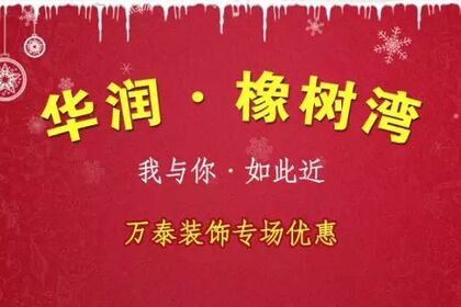 【華潤?橡樹灣】業主——我與你?如此近