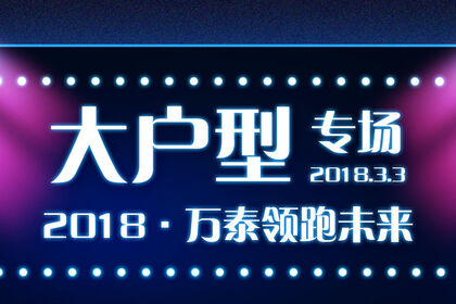 開年重頭戲——大戶型設計專場